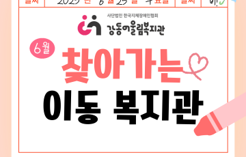 [맞춤지원팀] 6월 찾아가는 이동복지관